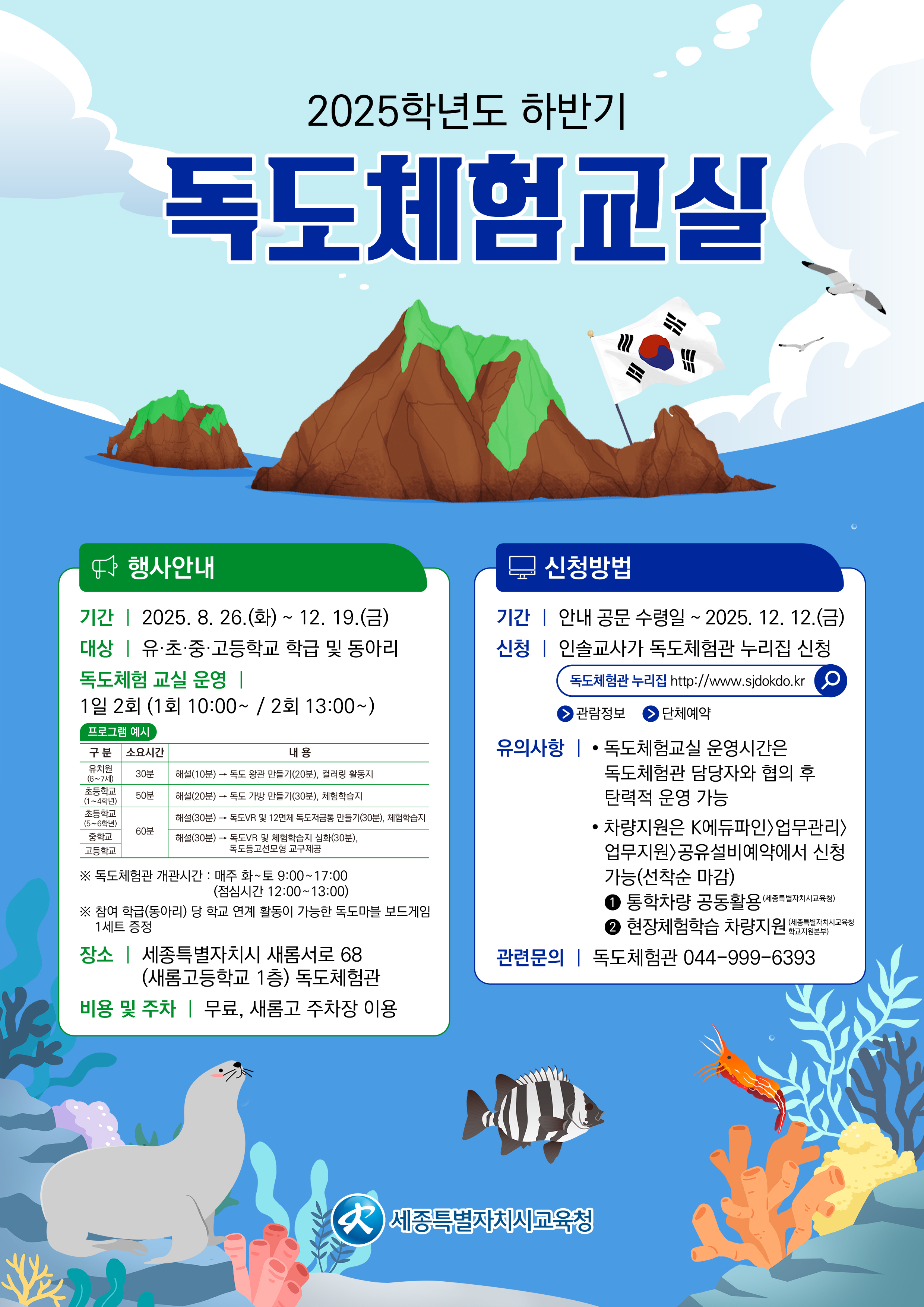 2025학년도 하반기 독도체험교실 안내